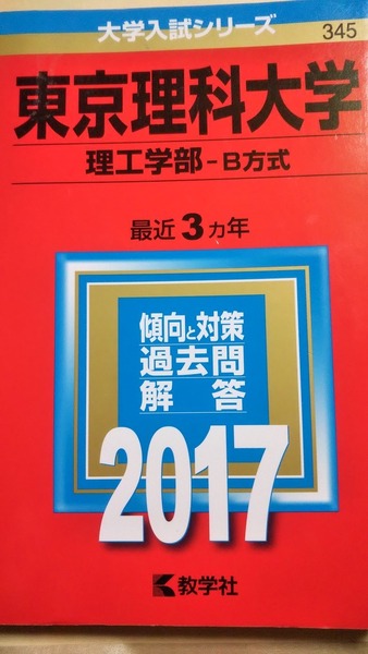 2017　赤本　東京理科大学　理工学部‐B方式