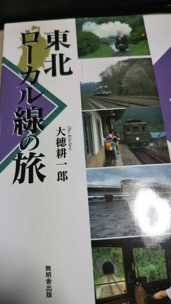 んだんだブックス　東北ローカル線の旅　大穂耕一郎　無明舎