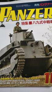 2020　10月号　月刊パンツァー　八九式中戦車