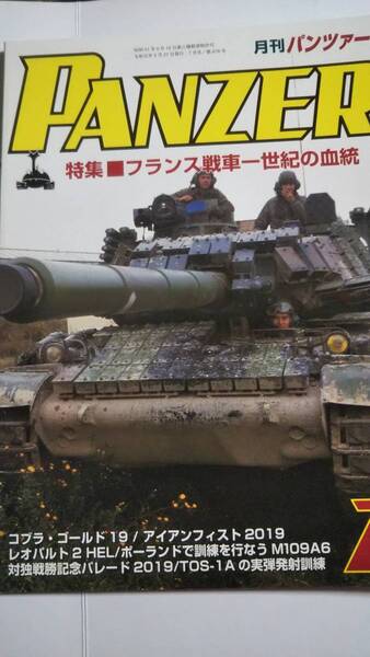 2019　7月号　月刊パンツァー　フランス戦車一世紀の血統