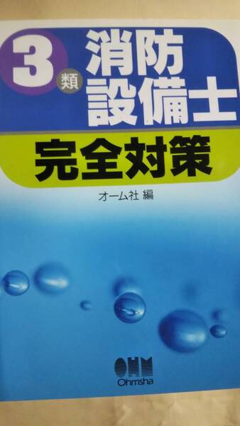 3類消防設備士 完全攻略 オーム社