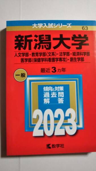 2023　赤本　新潟大学　文系