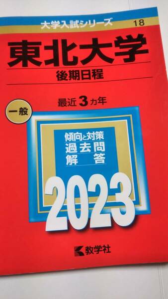2023　赤本　東北大学　後期日程（理学部と経済学部）
