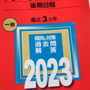 2023 赤本 東北大学 後期日程(理学部と経済学部)
