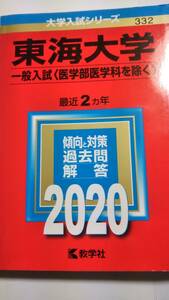 2020　赤本　東海大学　一般入試　医学部医学科以外