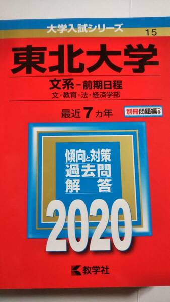 2020　赤本　東北大学　文系　前期日程