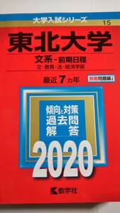 2020　赤本　東北大学　文系　前期日程