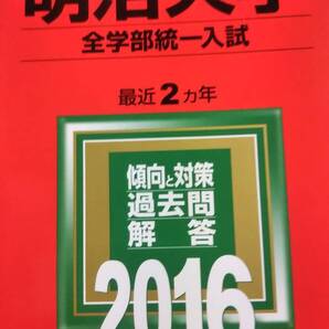 2016 赤本 明治大学 全学部統一入試