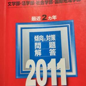 2011　赤本　東洋大学　文学部・法学部・社会学部・国際地域学部