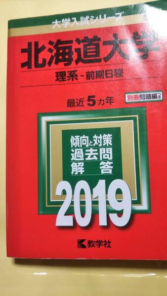 2019　赤本　北海道大学　理系　前期日程