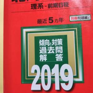 2019 赤本 北海道大学 理系 前期日程