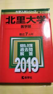 2019　赤本　北里大学　医学部