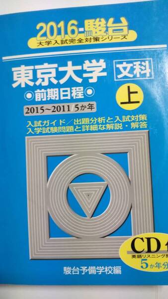 2016　青本　駿台　東京大学　文科　上　2011～2015　前期日程