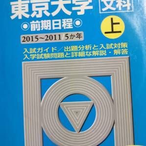 2016 青本 駿台 東京大学 文科 上 2011~2015 前期日程