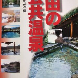 秋田の公共温泉 無明舎