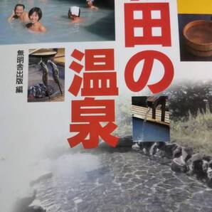 秋田の温泉 無明舎