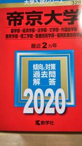 2020　赤本　帝京大学　医学部医学科以外　