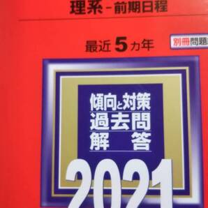 2021 赤本 北海道大学 理系 前期日程