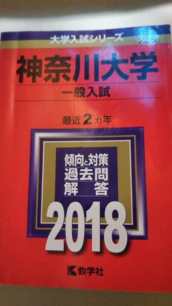 2018　赤本　神奈川大学　一般入試