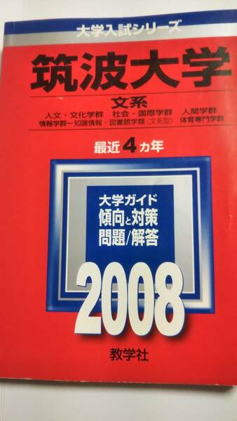2008　赤本　筑波大学　文系