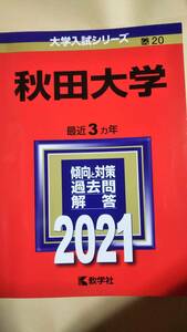 2021 　赤本　秋田大学