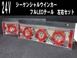 1円～！ 24V 3連 丸型 ファイバーLED シーケンシャルウィンカー トラックテール 左右セット 流れるウインカー 新品 LED リアコンビ