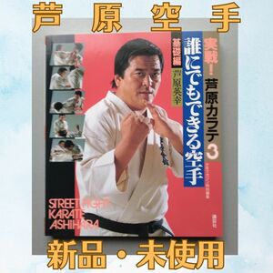 芦原空手　実戦！芦原カラテ3　誰にでもできる空手　基礎編　新品・未使用　芦原会館　芦原秀幸　極真空手　極真会館　大山倍達　芦原秀典