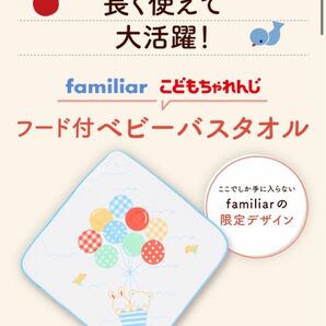 こどもちゃれんじ　ベビーバスタオル　familiar ファミリア　おくるみ