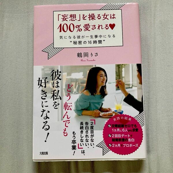 「妄想」を操る女は１００％愛される　気になる彼が一生夢中になる“秘密の１６時間” 鶴岡りさ／著