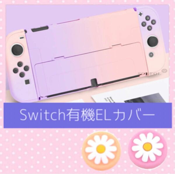 可愛い　Nintendo Switch有機EL専用カバー　新型スイッチ専用ケース　任天堂　ハードタイプ　ピンクパープル　お花