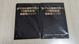 進撃の巨人　10周年記念　特製缶バッジ　2個セット 別冊少年マガジン2019年6月＆7月号付録