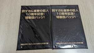 進撃の巨人　10周年記念　特製缶バッジ　2個セット 別冊少年マガジン2019年9月＆10月号付録