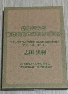 幼なじみが絶対に負けないラブコメ 志田黒羽　アクリルキーホルダー コミックアライブ2021年6月号付録付録