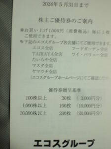 ★エコスグループ株主優待券3000円分　送料無料★