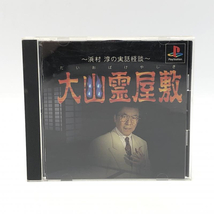 【中古】ヴィジット 大幽霊屋敷 浜村淳の実話怪談 プレイステーションソフト PS だいおばけやしき[240010408087]_画像1