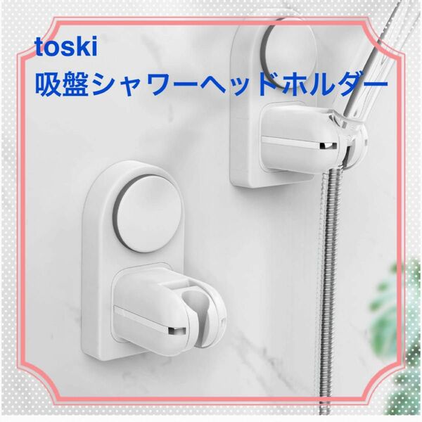 お得な2個セット【新品未使用品】toski 吸盤シャワーヘッドホルダー ホワイト