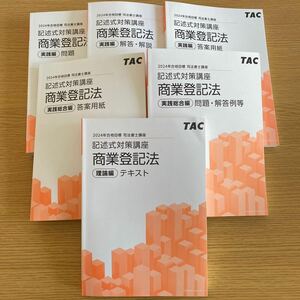 2024年　司法書士講座　商業登記法　記述式対策　姫野　実践編　実践総合編