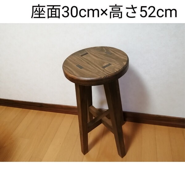 【ほぞ組】木製スツール 座面幅30cm×高さ52cm 丸椅子 stool 猫犬