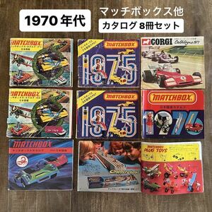 年代物 昭和40年代 マッチボックス カタログ日本語版 CORGIコーギートーイ型録 1970年代 海外ミニカー レトロカー 玩具カタログ matchbox