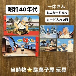 ①一休さん ミニカード カードケース 当時物 昭和レトロ 1970年/昭和40年代 駄菓子屋おもちゃ景品 昔のトレカ ブロマイド東映アニメカード