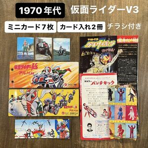 ⑨仮面ライダーV3アルバム＆ミニカード 昭和レトロ駄菓子屋 特撮玩具 東映 石森プロ カルビー製菓景品 1970年代 サイボーグ2号 怪獣 チラシ