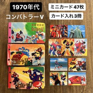 12 超電磁ロボ コンバトラーV ミニカード&カードケース 1970年代 昭和レトロメカ 駄菓子屋 景品 昔のトレカ 東映ブロマイド ひろみプロ