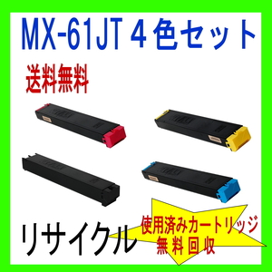 MX-61JT SHART TONER 4-COLOR SET RICICLE (MX-2630FN MX-2631 MX-2650FN MX-2661 MX-3150FN MX-3630FN MX-3631 MX-3650FN MX-3661)