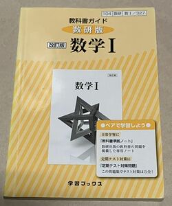 教科書ガイド数研版改訂版数学1 数1 327 (学習ブックス) 値下げ