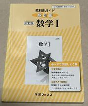 教科書ガイド数研版改訂版数学1 数1 327 (学習ブックス) 値下げ_画像1