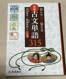 読んで見て覚える 重要古文単語315 武田 博幸, 鞆森 祥悟　値下げ