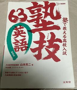 塾で教える高校入試英語　塾技６３　新装版 （シグマベスト） 山本亮二／著