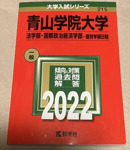 青山学院大学(法学部・国際政治経済学部　個別学部日程) (2022年版大学入試シリーズ) 値下げ