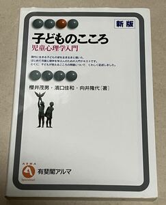 新版　子どものこころ 櫻井茂男　濱口佳和　児童心理学入門　値下げ