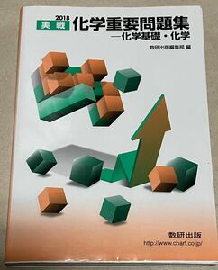 2018年　化学重要問題集　化学基礎・化学　数研出版　値下げ